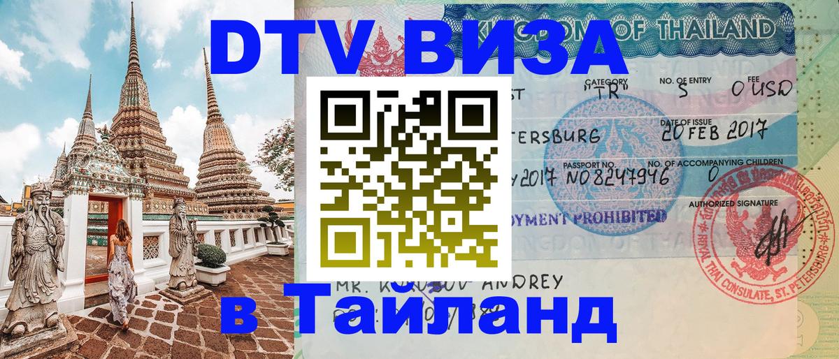 Стоимость и условия DTV визы — оформление в Таиланд под ключ - 03.10.2025 