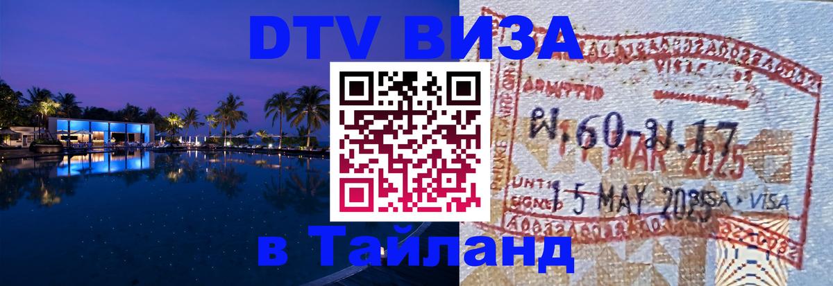 Как сделать DTV визу в Тайланд 